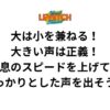 大は小を兼ねる！大きい声は正義！息のスピードを上げてしっかりとした声を出そう！