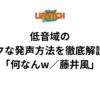 低音域のラクな発声方法を徹底解説！「何なんw／藤井風」