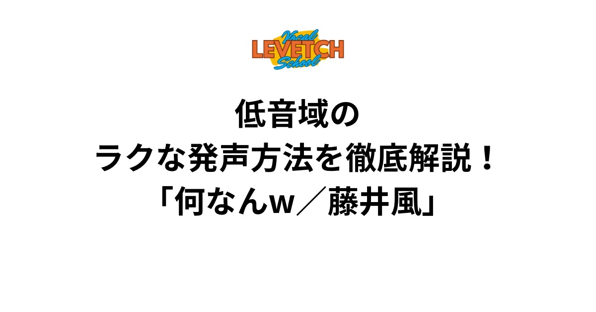 低音域のラクな発声方法を徹底解説！「何なんw／藤井風」